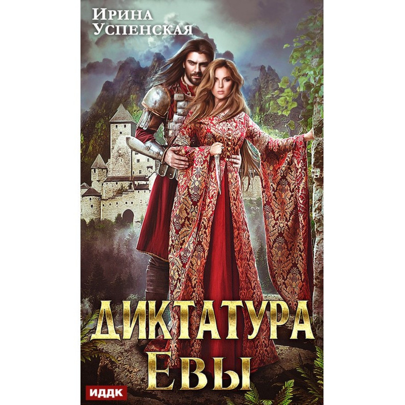 Диктатура Евы