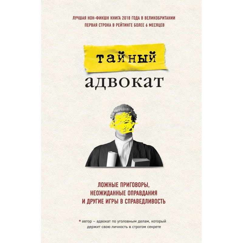 Ложные приговоры,...