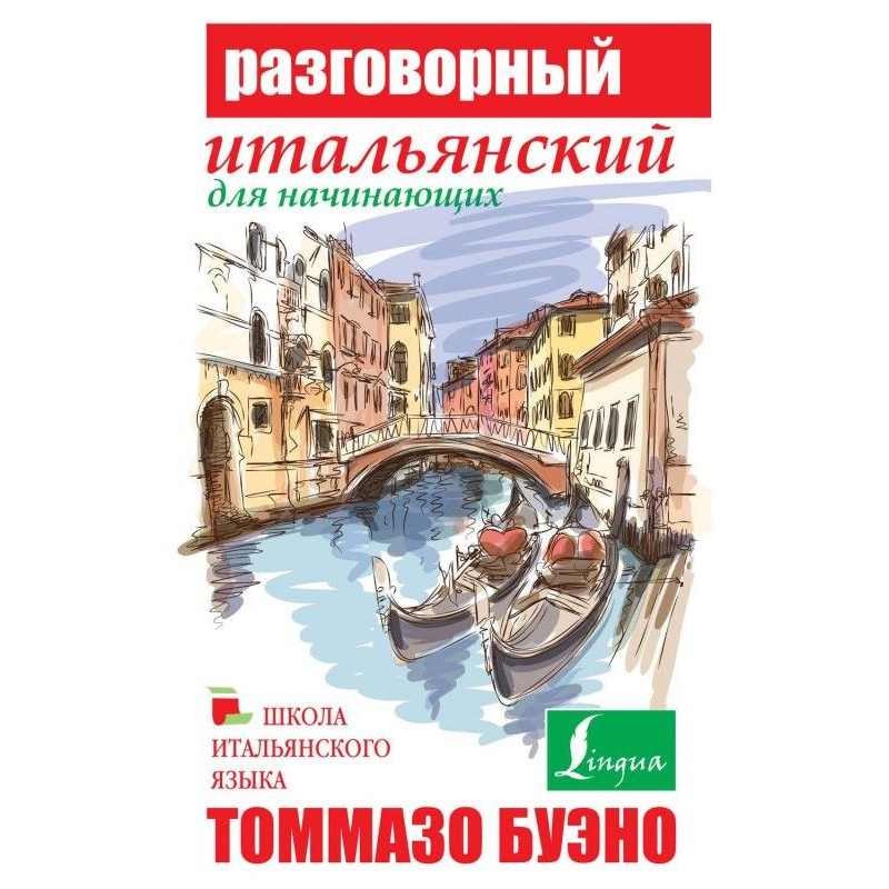 Разговорный итальянский для...