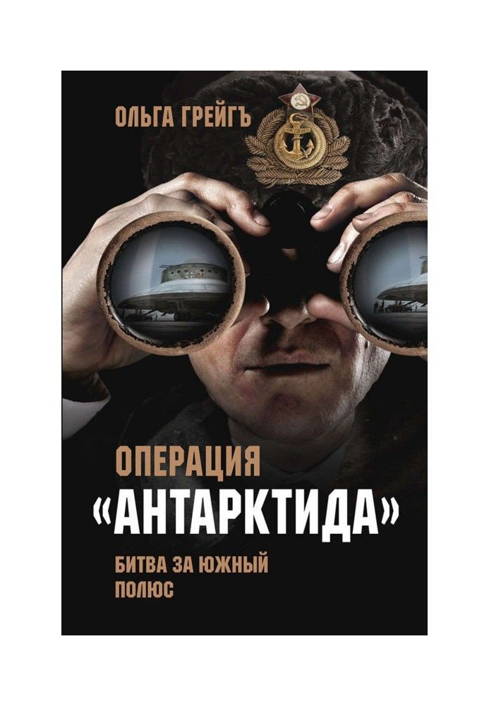 Операція "Антарктида". Битва за Південний полюс