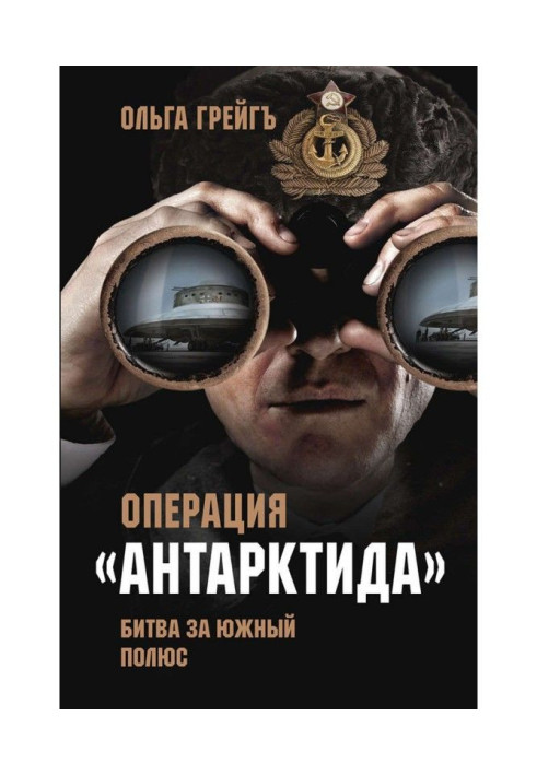 Операція "Антарктида". Битва за Південний полюс