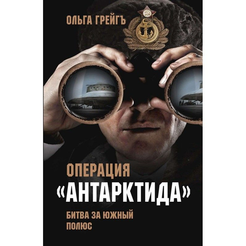 Операція "Антарктида"....