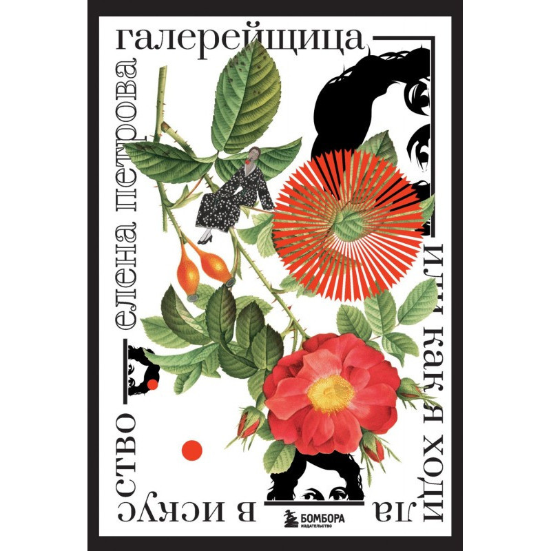 Галерійниця. Або як я...