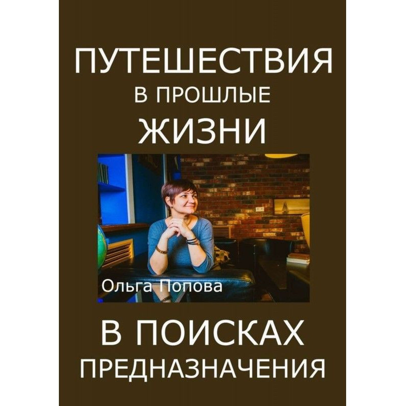 Путешествия в прошлые жизни...