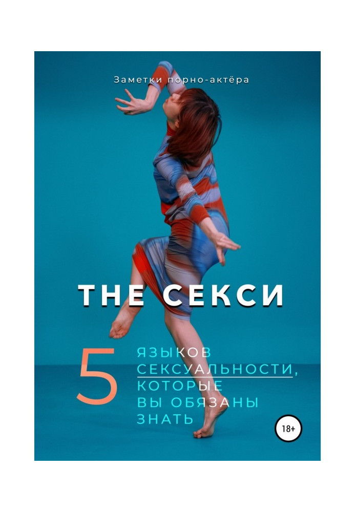 The Секси. 5 языков сексуальности, которые вы обязаны знать