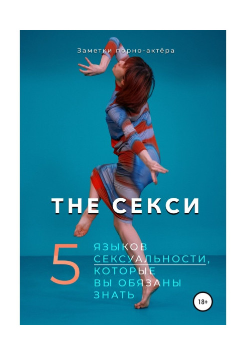 The Секси. 5 языков сексуальности, которые вы обязаны знать