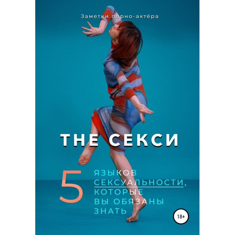 The Секси. 5 языков...