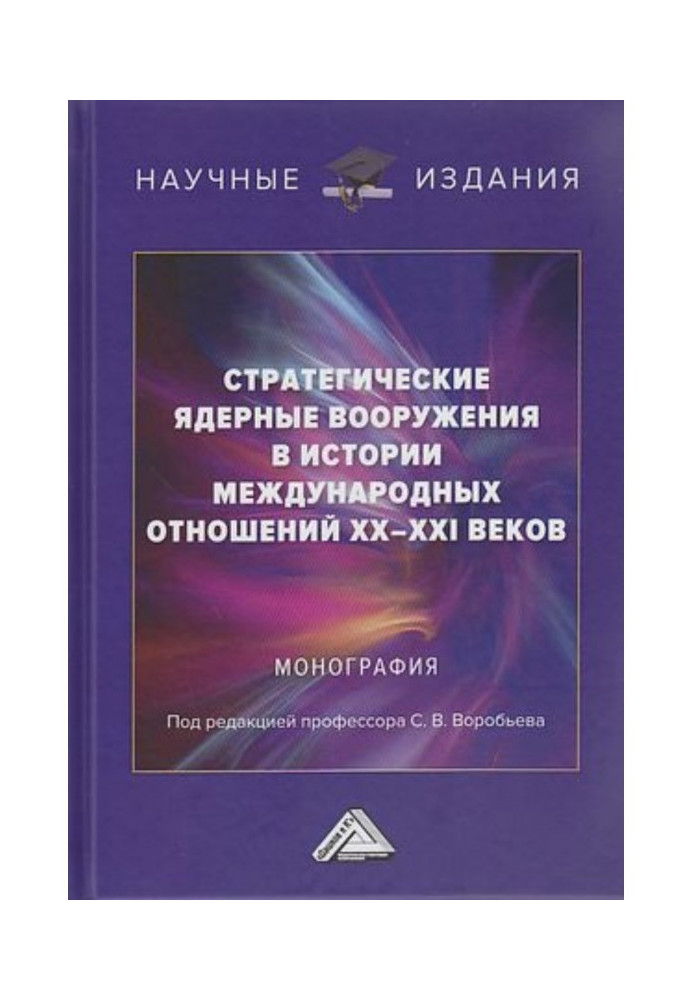 Стратегічні ядерні озброєння історія міжнародних відносин ХХ-ХХI століть