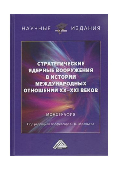 Стратегічні ядерні озброєння історія міжнародних відносин ХХ-ХХI століть