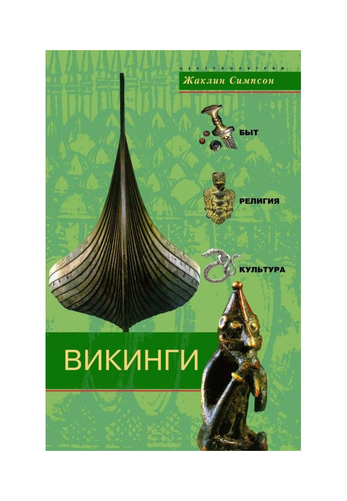 Викинги. Быт, религия, культура