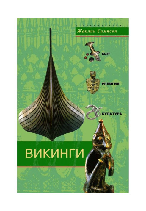 Викинги. Быт, религия, культура