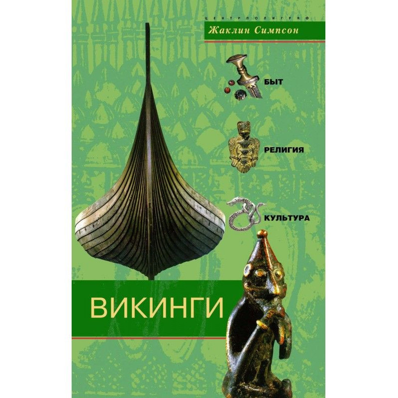 Вікінги. Побут, релігія,...
