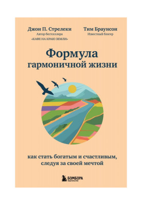Формула гармоничной жизни. Как стать богатым и счастливым, следуя за своей мечтой