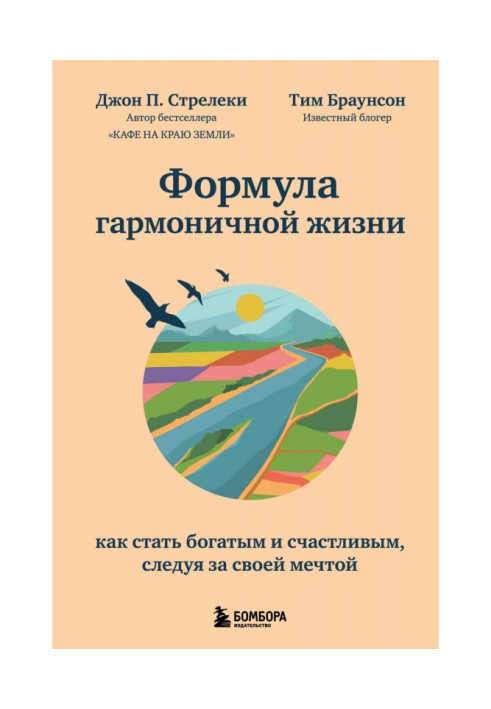 Формула гармонійного життя. Як стати багатим і щасливим, слідуючи за своєю мрією