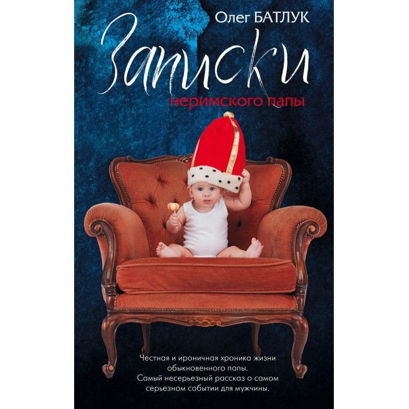 Записки неримського папи