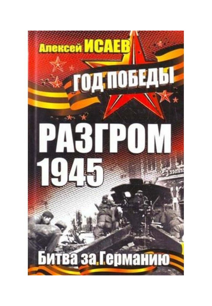 Разгром 1945. Битва за Германию