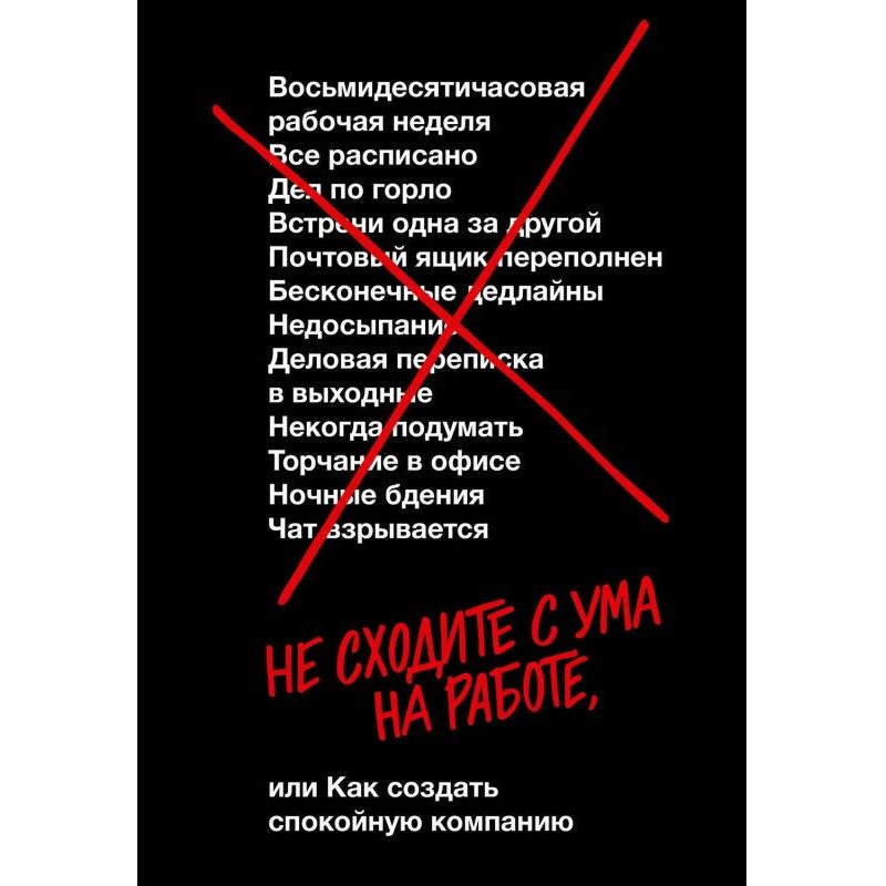 Не сходите с ума на работе