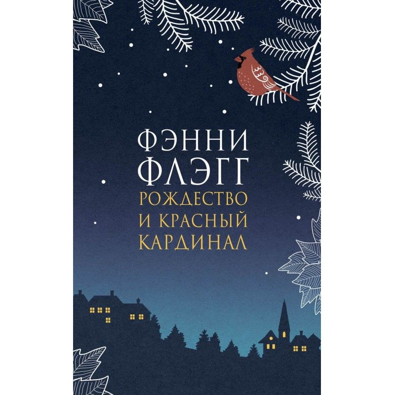 Різдво і червоний кардинал