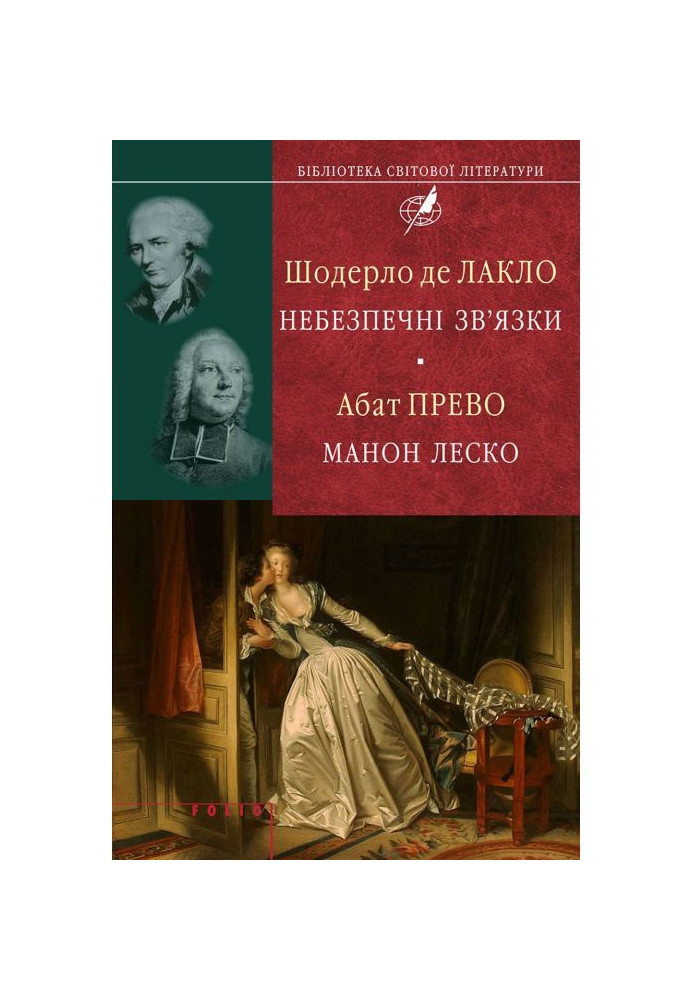 Шодерло де Лакло. Небезпечні зв apos|язки| Абат Прево. Манон Леско