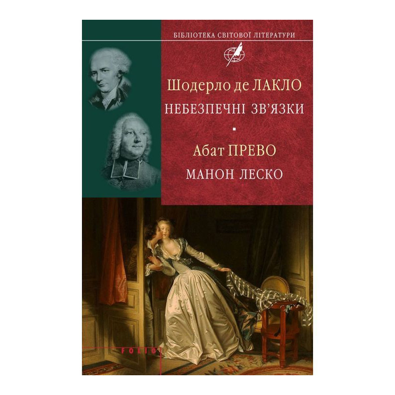 Шодерло де Лакло....