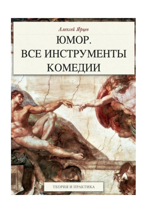 Юмор. Все инструменты комедии. Теория и практика