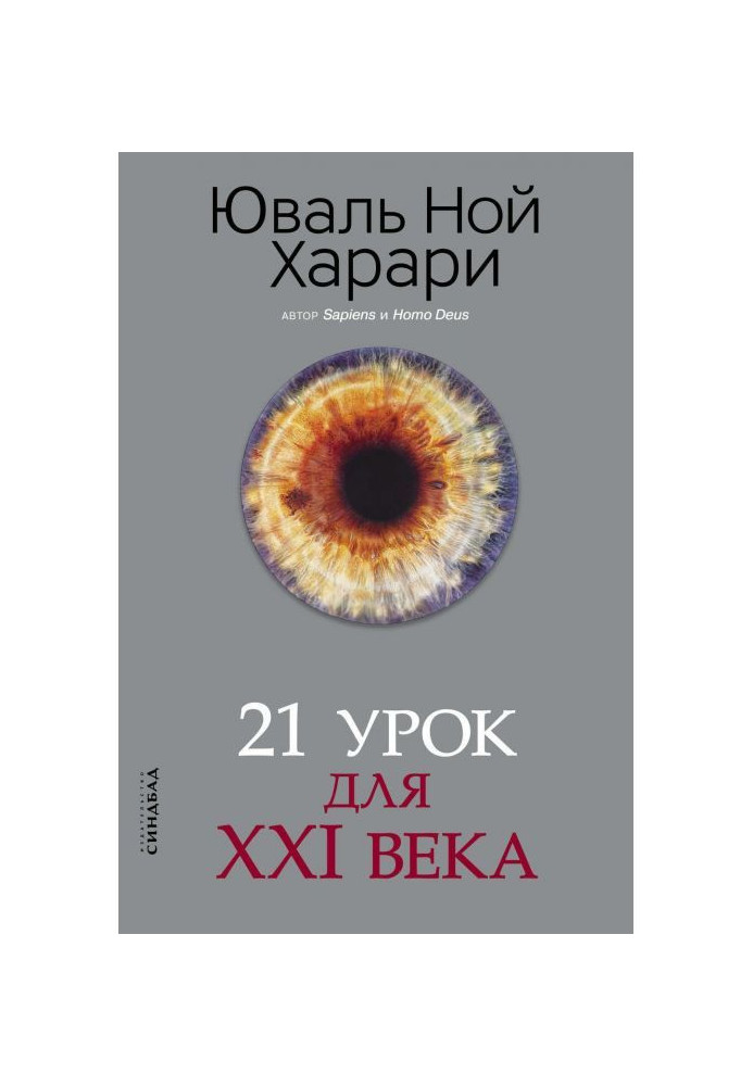 21 урок для XXI века