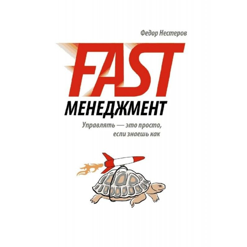 Fast Менеджмент. Управляти...