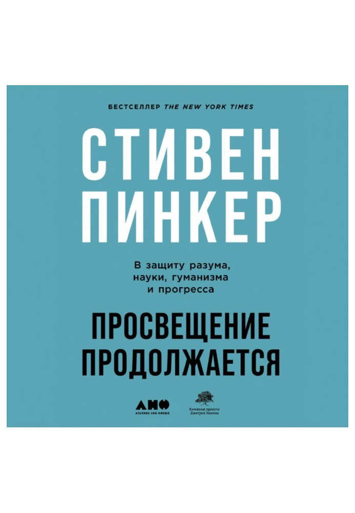 Просвещение продолжается. В защиту разума, науки, гуманизма и прогресса