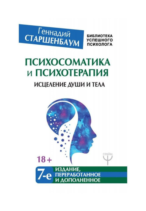 Психосоматика and psychotherapy. Healing of the soul and body