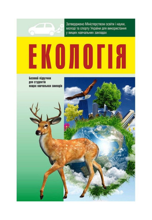 Екологія: підручник для студентів вищих навчальних закладів
