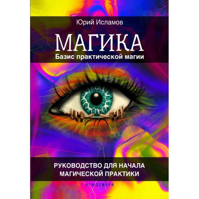 Магика. Базис практической...