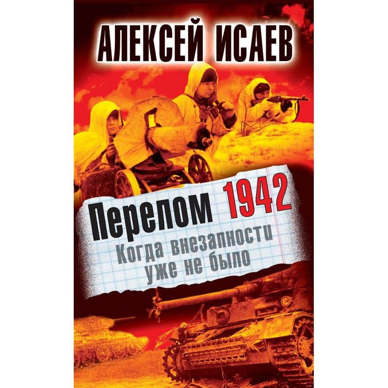 Перелом 1942. Коли...