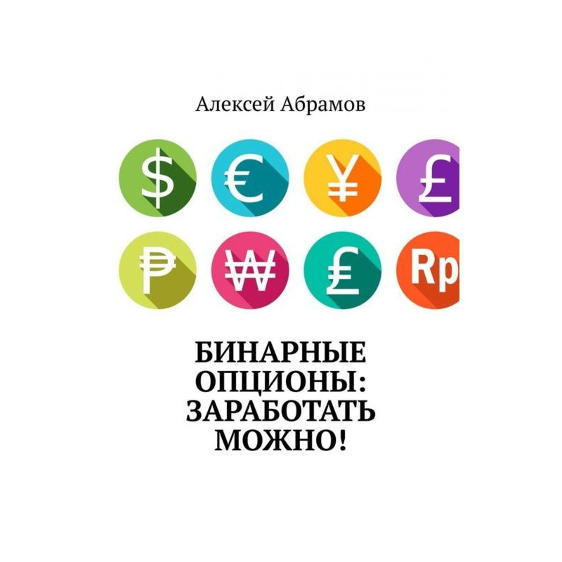 Бинарные опционы:...