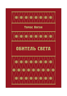Обитель Света (сборник)