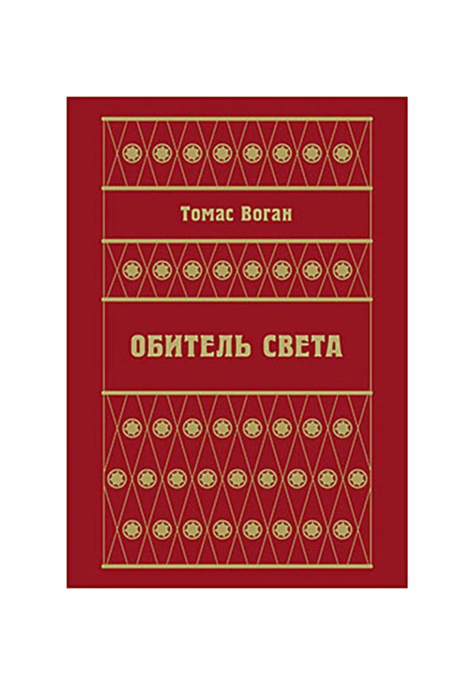 Обитель Света (сборник)