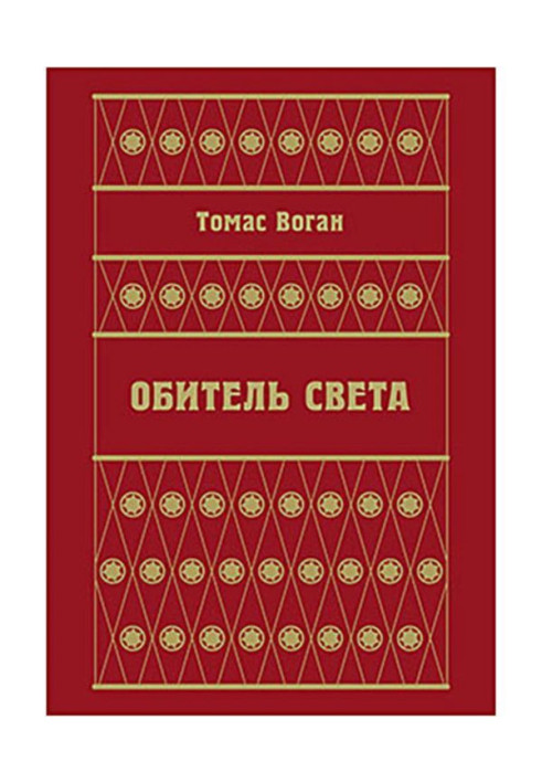 Обитель Света (сборник)