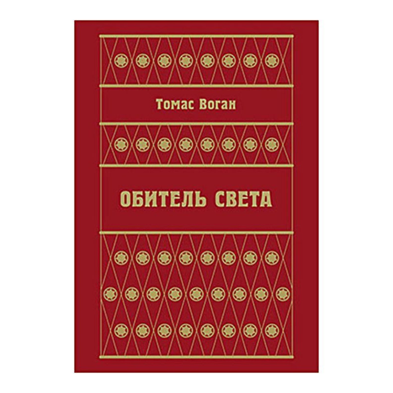 Обитель Света (сборник)