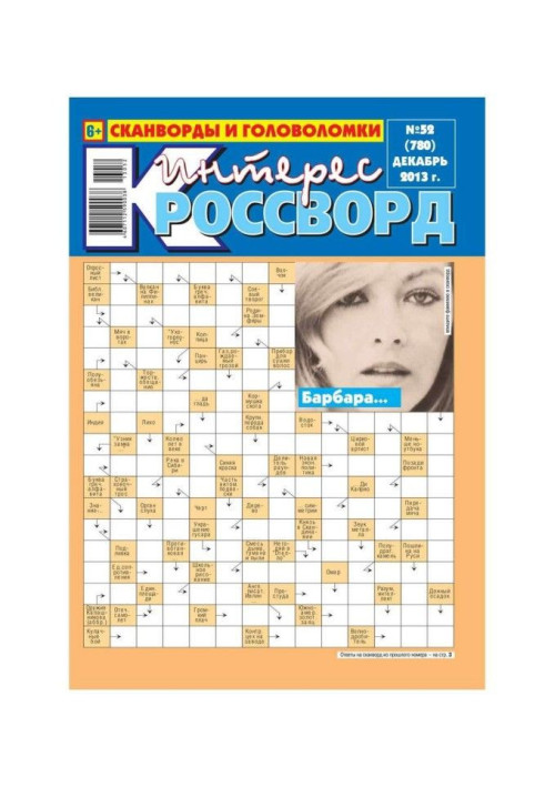 Интерес-Кроссворд 52-2013