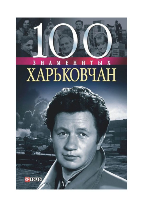 100 знаменитых харьковчан