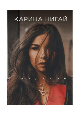 Гардероб
