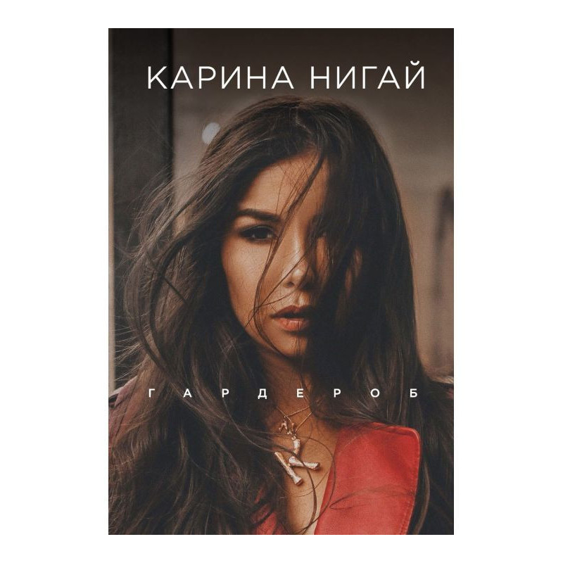 Гардероб