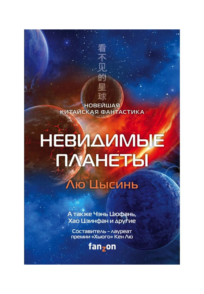 Невидимые планеты. Новейшая китайская фантастика