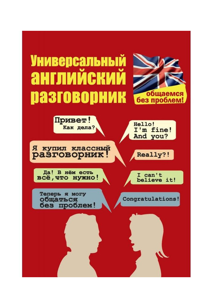 Universal English phrase-book. We communicate without problems!