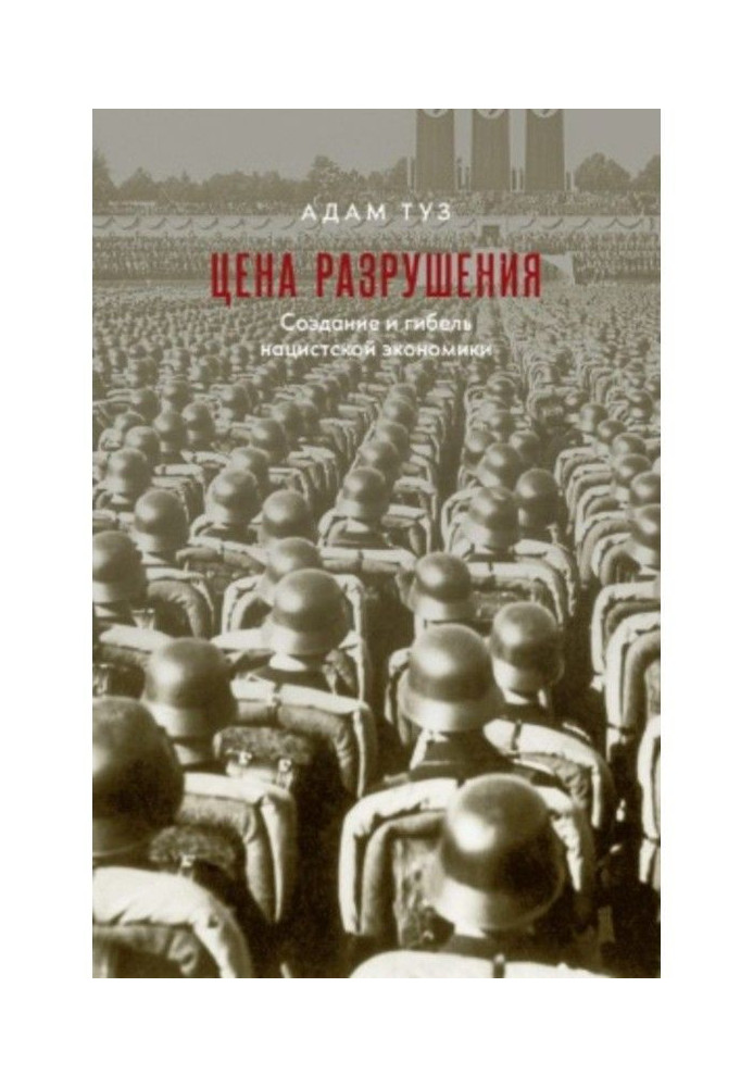 Ціна руйнування. Створення і загибель нацистської економіки