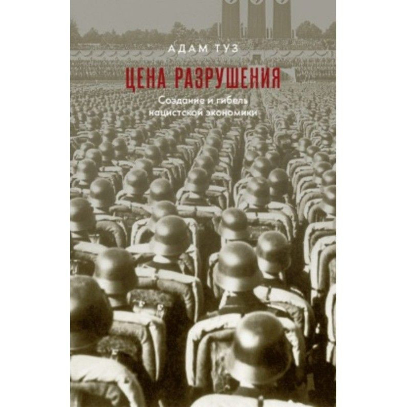 Ціна руйнування. Створення...