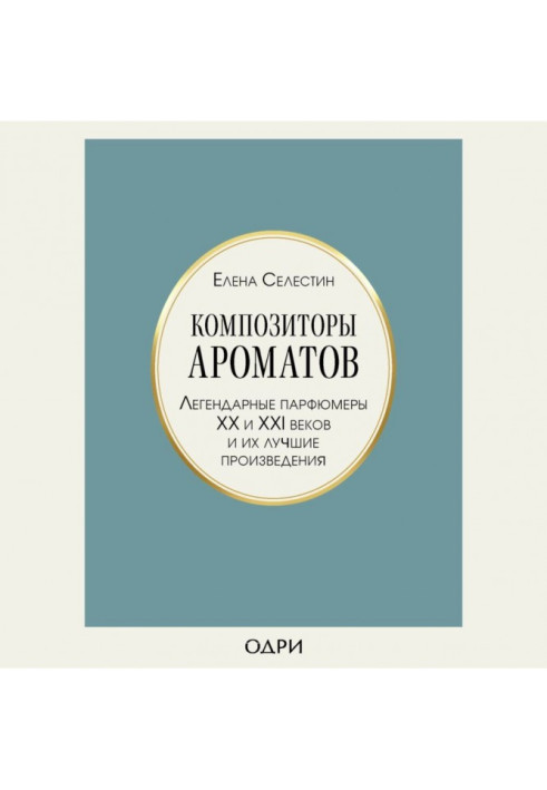 Композитори ароматів. Легендарні парфумери ХХ і ХХІ століть та їх найкращі твори