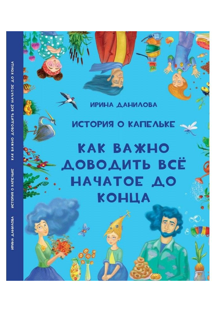 Історія про Крапельку. Як важливо доводити усе почате до кінця