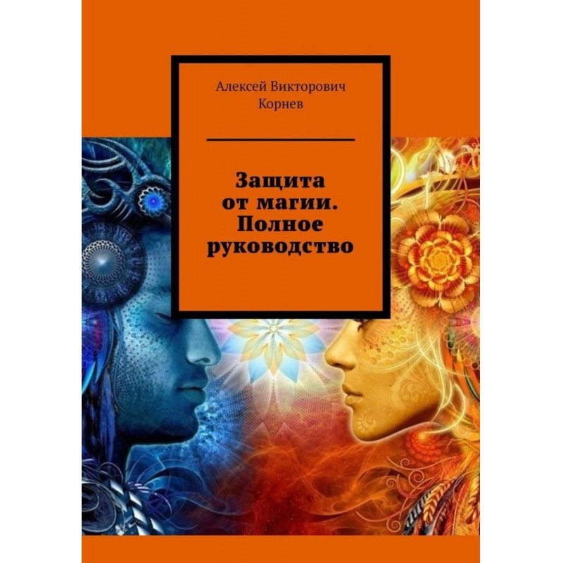Защита от магии. Полное...