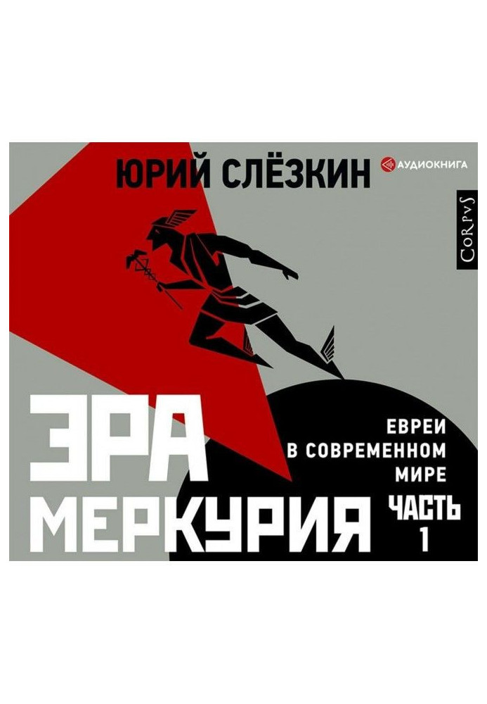 Эра Меркурия. Евреи в современном мире. Часть 1