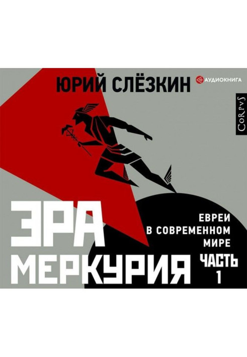 Эра Меркурия. Евреи в современном мире. Часть 1